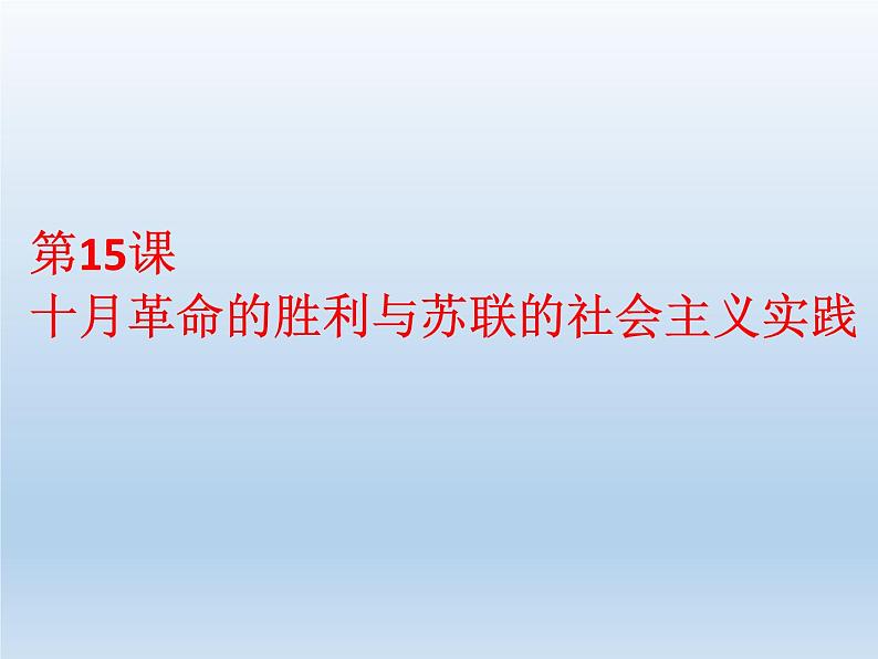 统编版（2019）高中历史 必修中外历史纲要下册 第七单元 第15课 PPT课件01