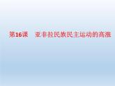 统编版（2019）高中历史 必修中外历史纲要下册 第七单元 第16课 PPT课件