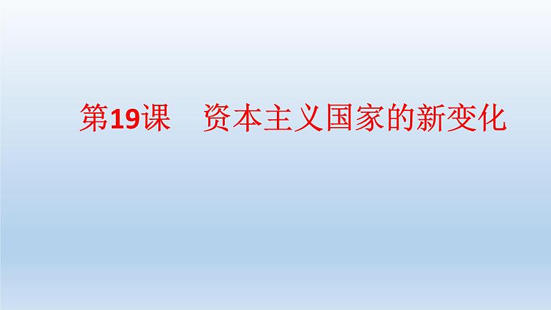 统编版（2019）高中历史 必修中外历史纲要下册 第八单元 第19课 PPT课件01