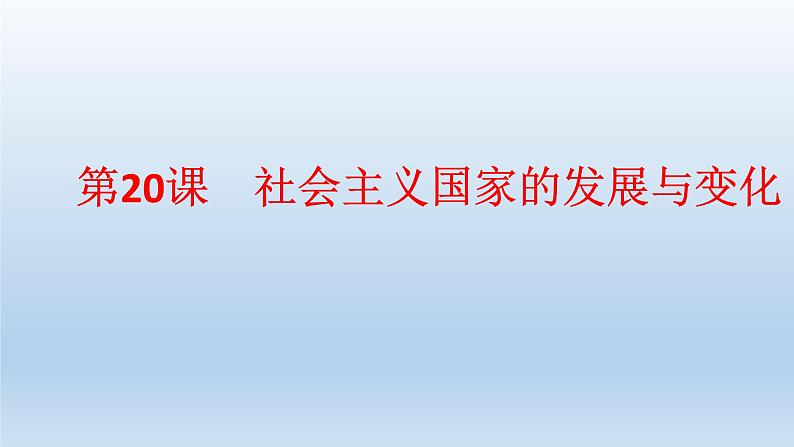 统编版（2019）高中历史 必修中外历史纲要下册 第八单元 第20课 PPT课件01