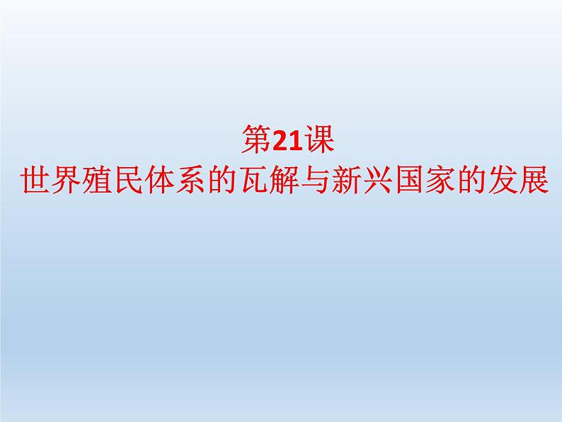 统编版（2019）高中历史 必修中外历史纲要下册 第八单元 第21课 PPT课件01