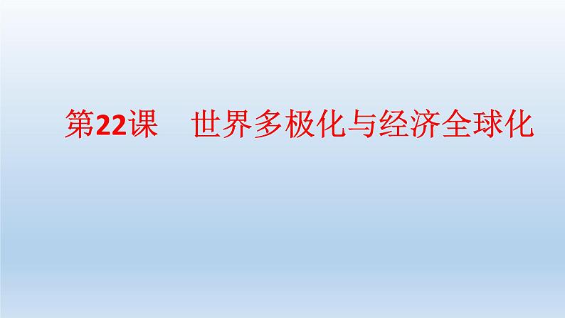 统编版（2019）高中历史 必修中外历史纲要下册 第九单元 第22课 PPT课件01