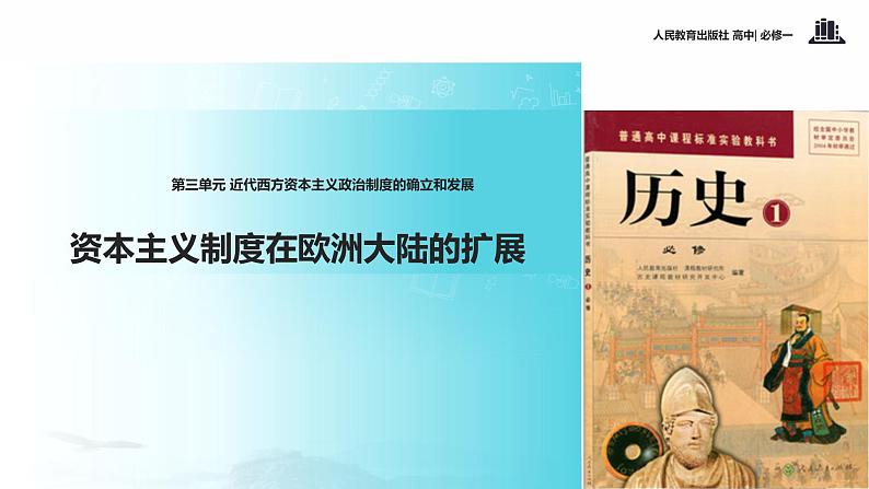 【教学课件】《资本主义政治制度在欧洲大陆的扩展》（历史人教必修1）01