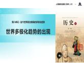 【教学课件】《世界多极化趋势的出现》 （历史人教必修1）