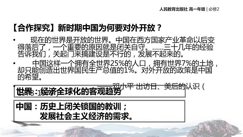 【教学课件】《对外开放格局的初步形成》（历史人教必修2）03