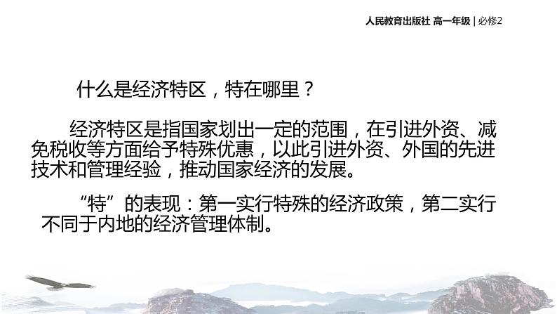 【教学课件】《对外开放格局的初步形成》（历史人教必修2）06