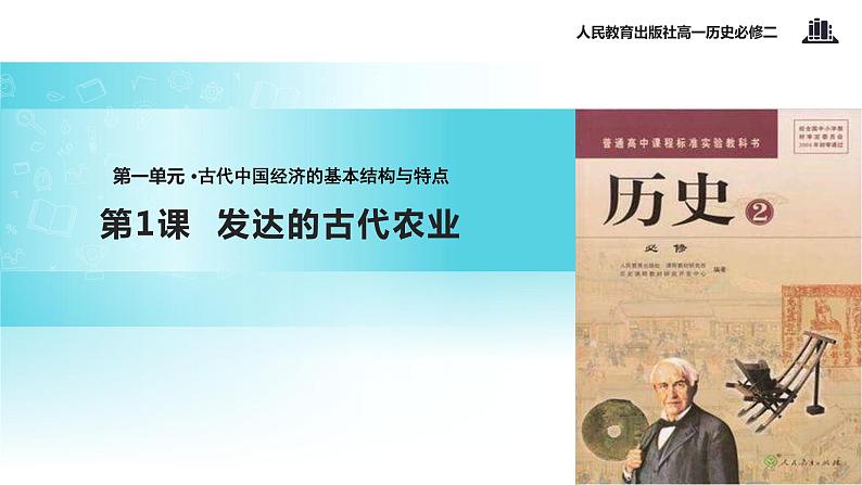 【教学课件】《发达的古代农业》（人教）01