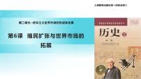 人教版 (新课标)必修2 经济史6 殖民扩张与世界市场的拓展公开课课件ppt