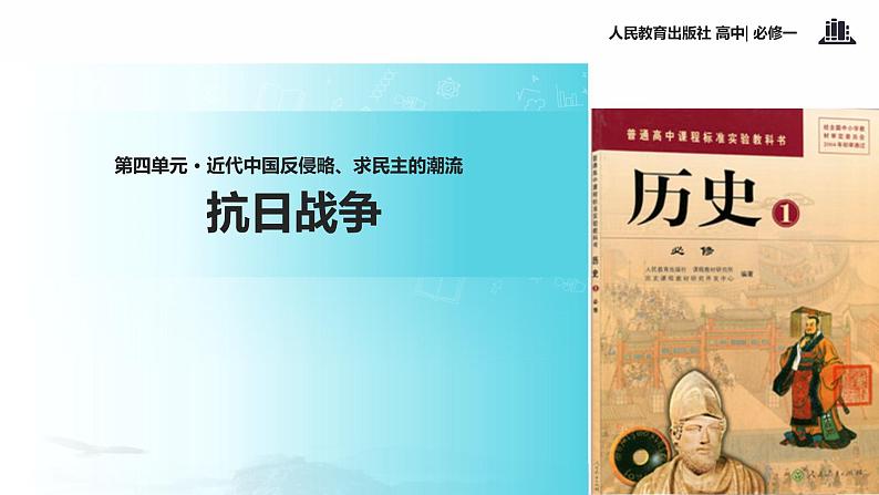 【教学课件】《抗日战争》（历史人教必修1）01