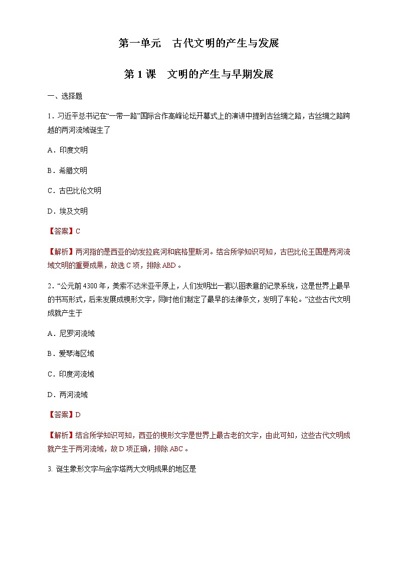 人教统编版2019中外历史纲要（下）第01课 文明的产生与早期发展 练习（1）（解析版）01