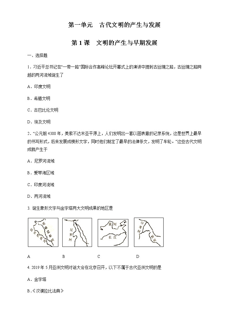人教统编版2019中外历史纲要（下）第01课 文明的产生与早期发展 练习（1）（原卷版）01