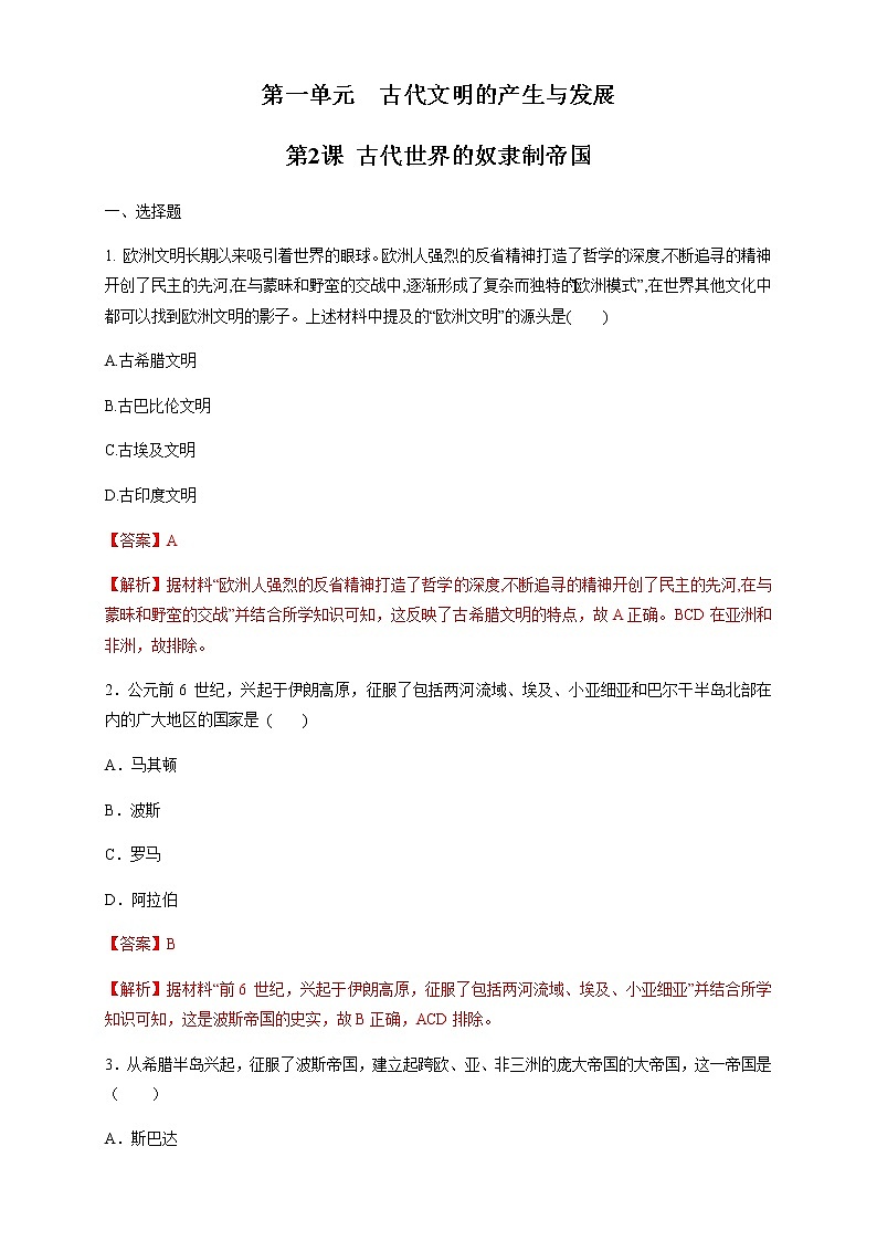 人教统编版2019中外历史纲要（下）第02课 古代世界的奴隶制帝国 练习（1）（解析版）01