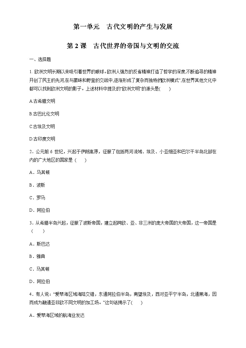 人教统编版2019中外历史纲要（下）第02课 古代世界的奴隶制帝国 练习（1）（原卷版）01