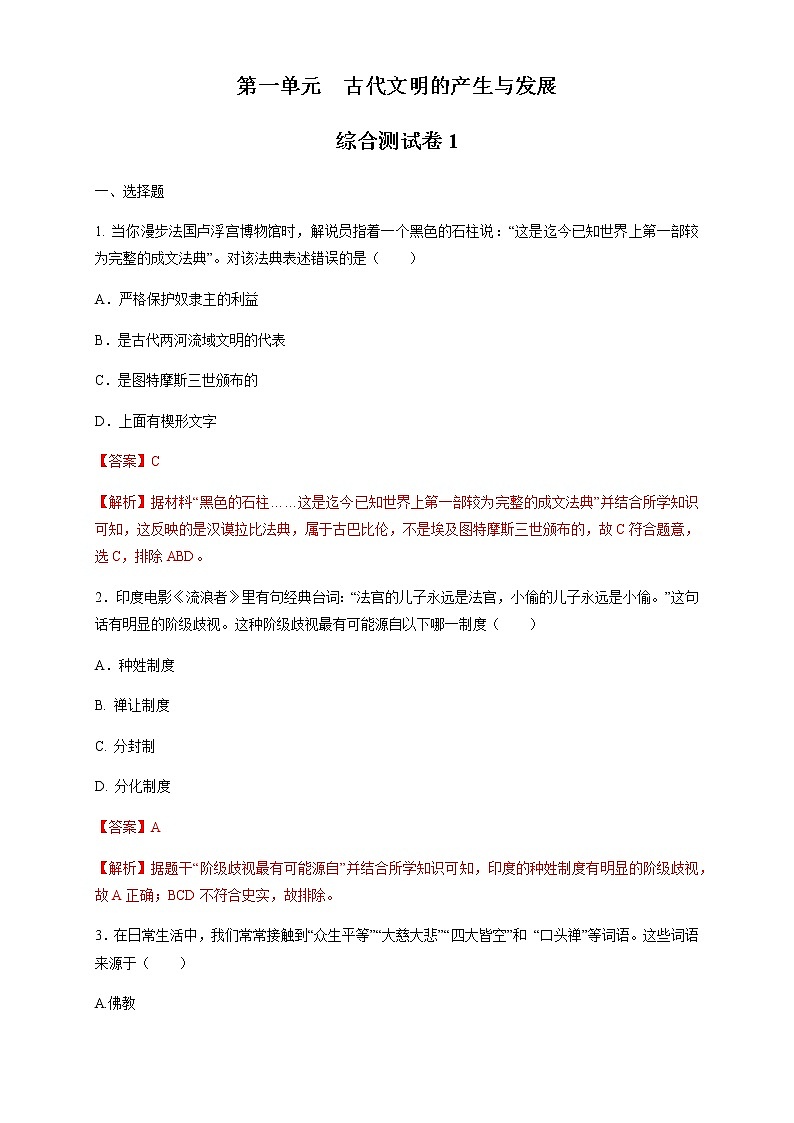 人教统编版2019中外历史纲要（下）第一单元 综合测试1（1）（解析版）01
