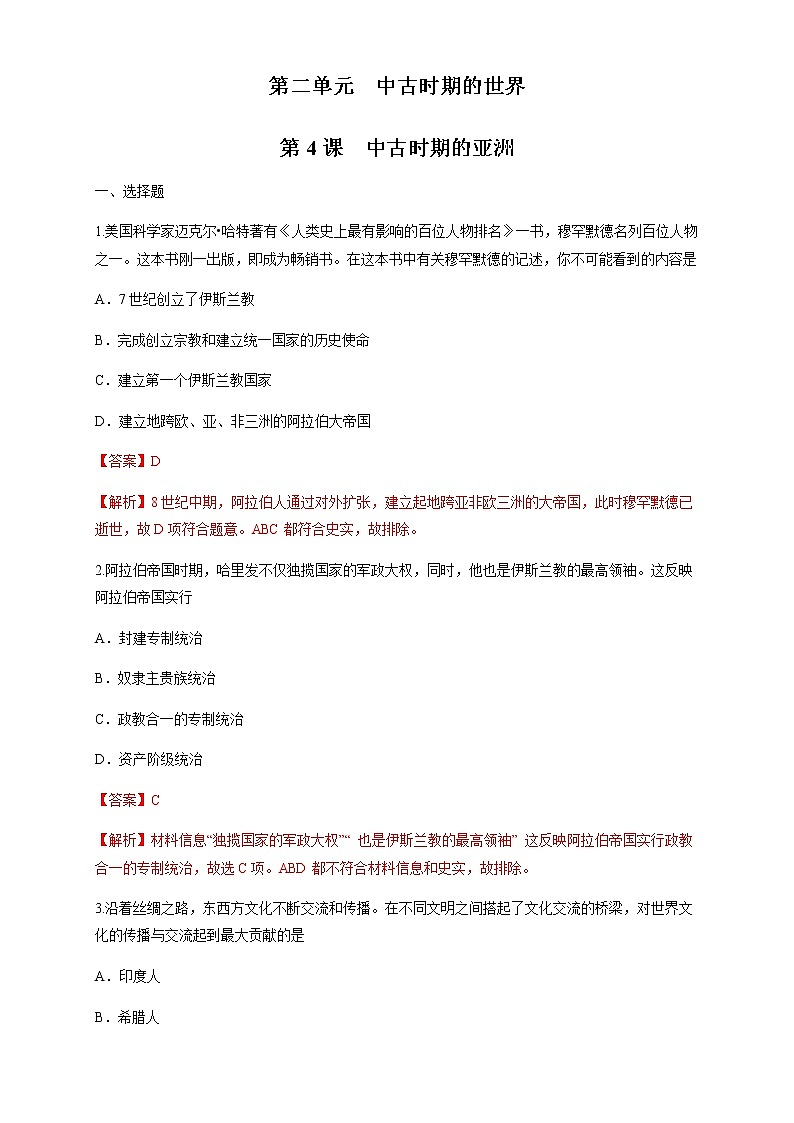人教统编版2019中外历史纲要（下）第04课 中古时期的亚洲 练习（1）（解析版）01