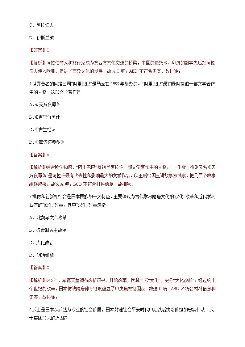 人教统编版2019中外历史纲要（下）第04课 中古时期的亚洲 练习（1）（解析版）02