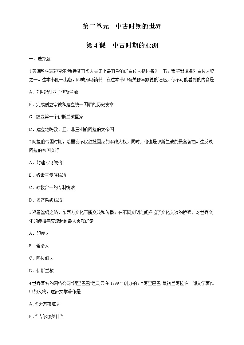 人教统编版2019中外历史纲要（下）第04课 中古时期的亚洲 练习（1）（原卷版）01