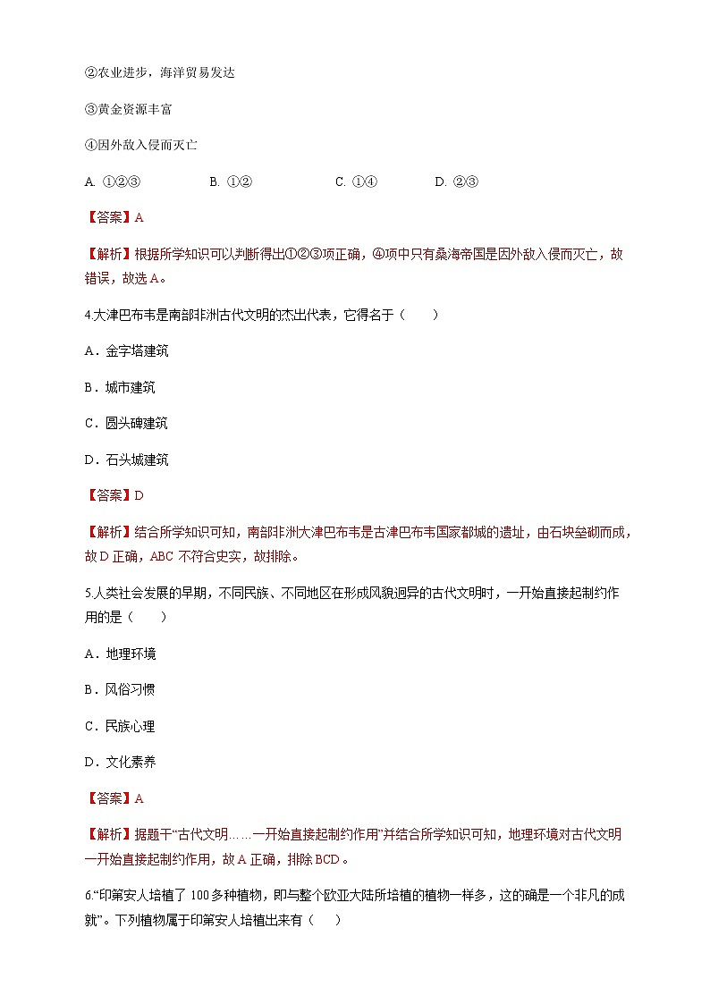 人教统编版2019中外历史纲要（下）第05课 古代非洲与美洲 练习（1）（解析版）02