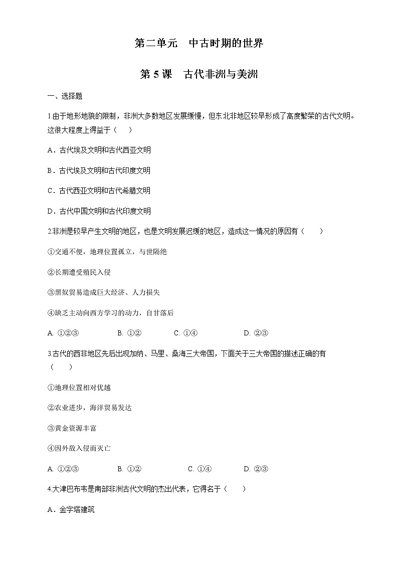 人教统编版2019中外历史纲要（下）第05课 古代非洲与美洲 练习（1）（原卷版）01