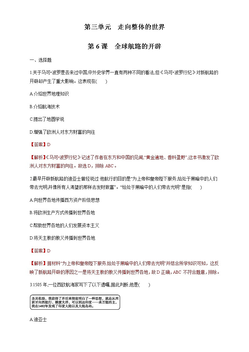 人教统编版2019中外历史纲要（下）第06课 全球航路的开辟 练习（1）（解析版）01