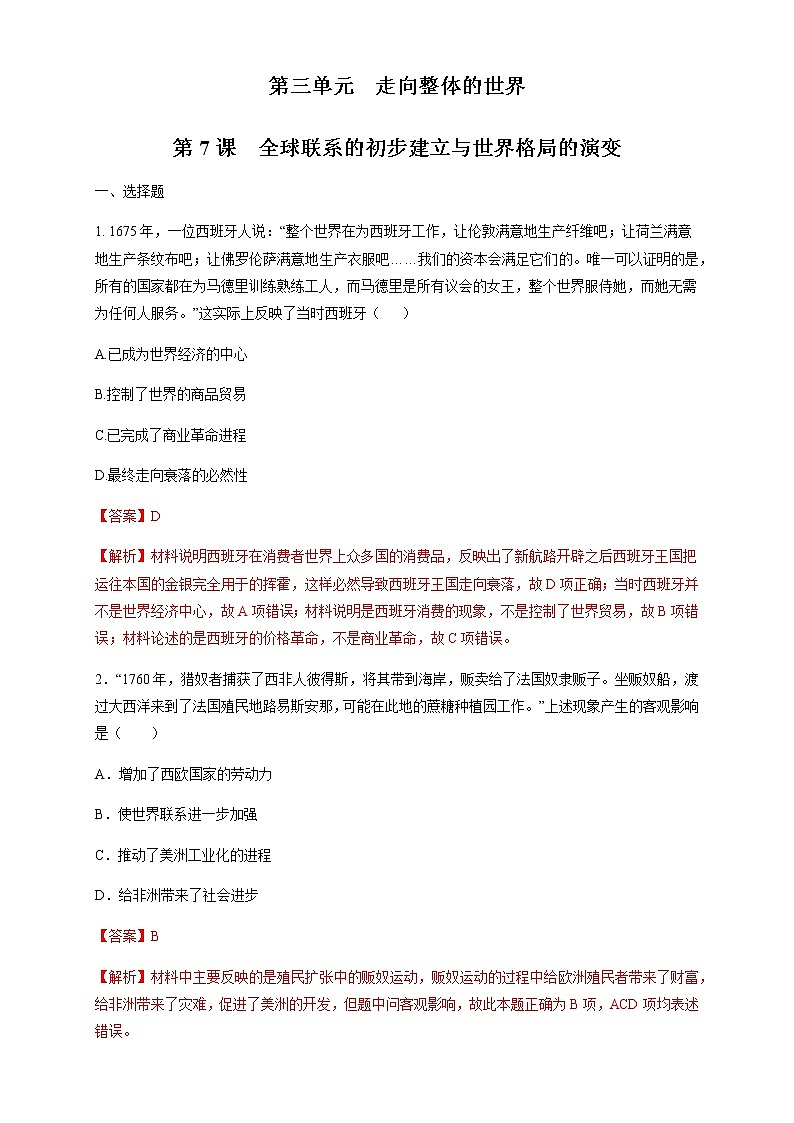 人教统编版2019中外历史纲要（下）第07课 全球联系的初步建立与世界格局的演变 练习（1）（解析版）第1页