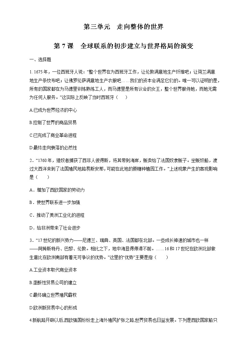 人教统编版2019中外历史纲要（下）第07课 全球联系的初步建立与世界格局的演变 练习（1）（原卷版）01