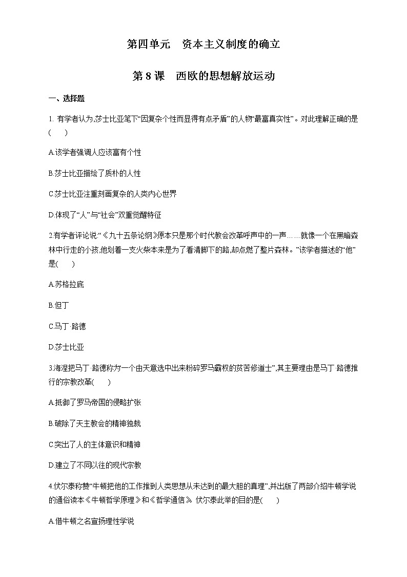 人教统编版2019中外历史纲要（下）第08课 西欧的思想解放运动 练习（1）（原卷版）01