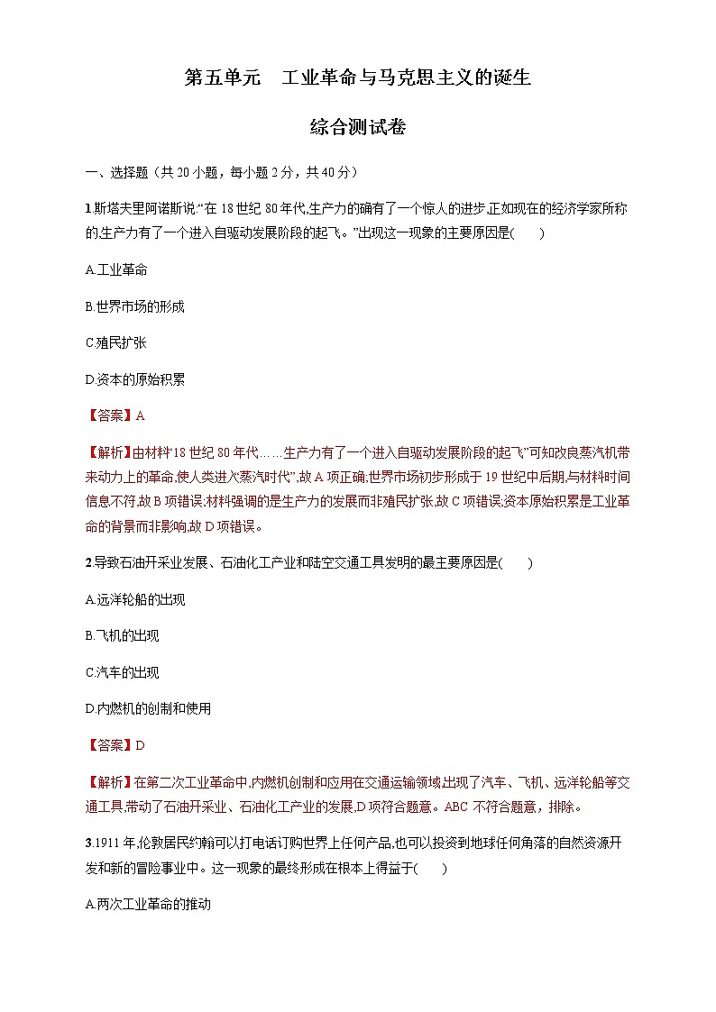 人教统编版2019中外历史纲要（下）第五单元 综合测试（1）（解析版）01