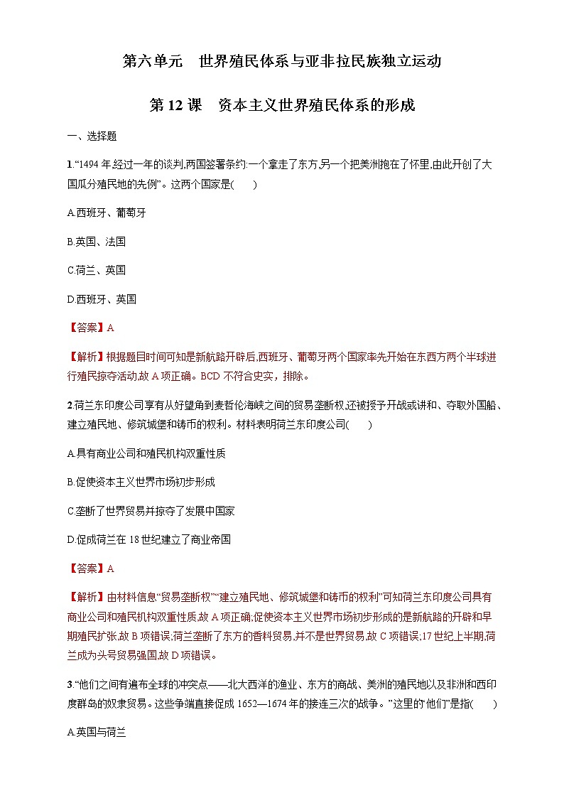 人教统编版2019中外历史纲要（下）第12课 资本主义世界殖民体系的形成 练习（1）（解析版）01