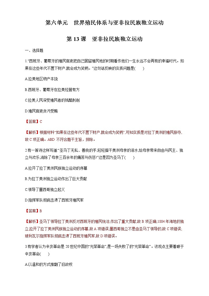 人教统编版2019中外历史纲要（下）第13课 亚非拉民族独立运动 练习（1）（解析版）01