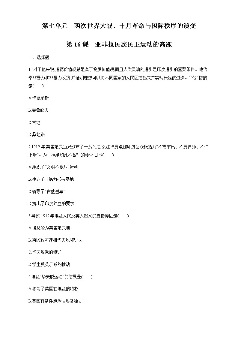 人教统编版2019中外历史纲要（下）第16课 亚非拉民族民主运动的高涨 练习（1）（原卷版）01