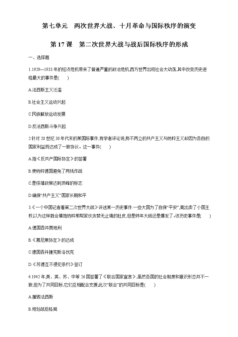 人教统编版2019中外历史纲要（下）第17课 第二次世界大战与战后国际秩序的形成 练习（1）（原卷版）01