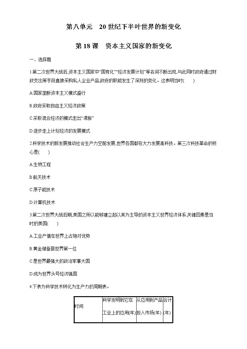 人教统编版2019中外历史纲要（下）第18课 资本主义国家的新变化 练习（1）（原卷版）01