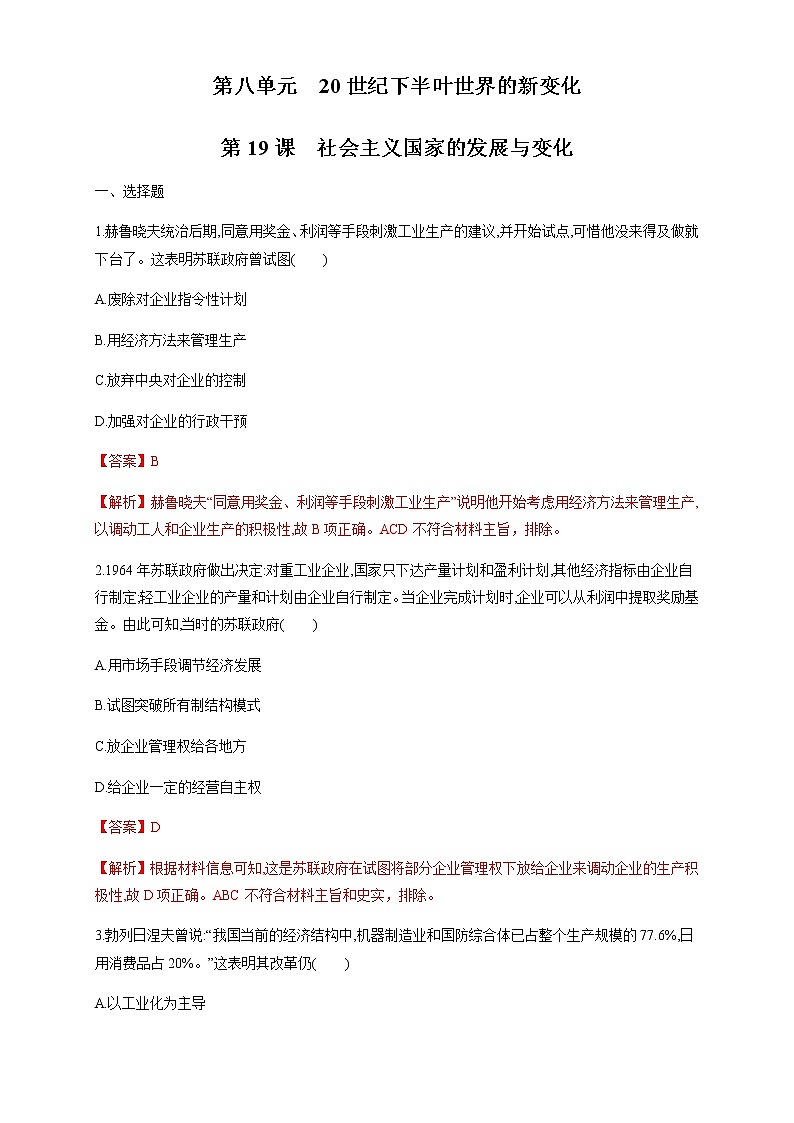 人教统编版2019中外历史纲要（下）第19课 社会主义国家的发展与变化 练习（1）（解析版）第1页