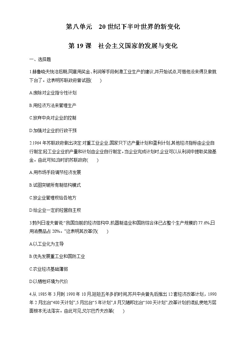 人教统编版2019中外历史纲要（下）第19课 社会主义国家的发展与变化 练习（1）（原卷版）01