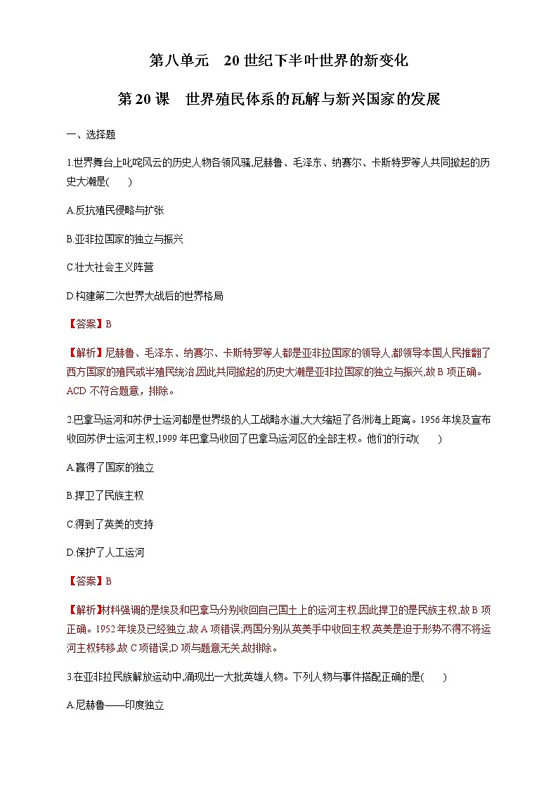 人教统编版2019中外历史纲要（下）第20课 世界殖民体系的瓦解与新兴国家的发展 练习（1）（解析版）第1页