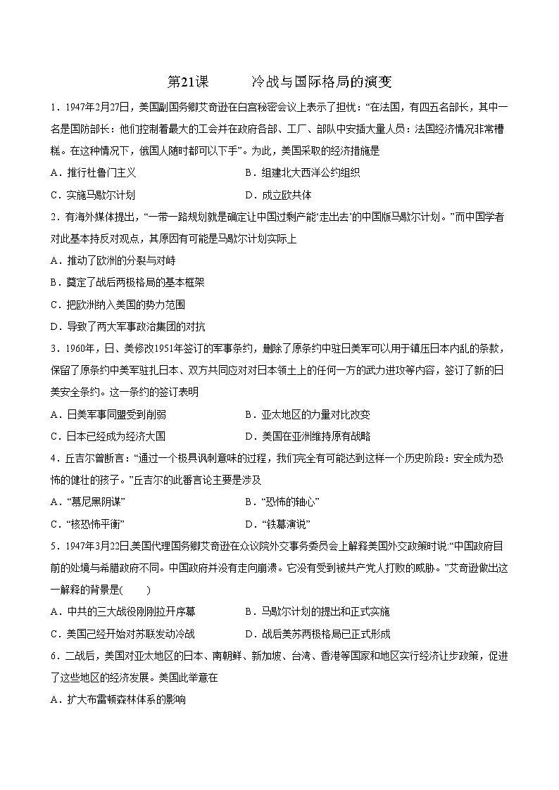 人教统编版2019中外历史纲要（下）第21课 冷战与国际格局的演变-2019-2020学年2月份同步高一历史【自学课时练】统编版【中外历史纲要下】（原卷版）01