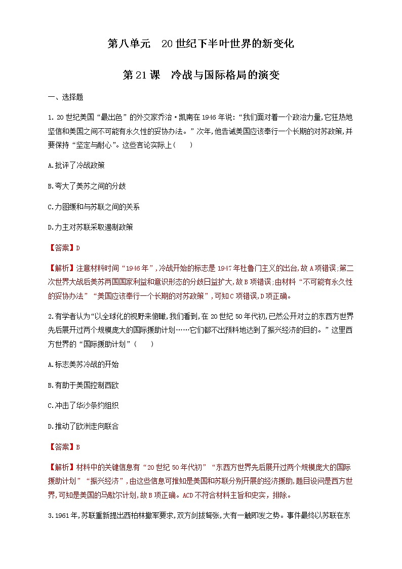 人教统编版2019中外历史纲要（下）第18课 冷战与国际格局的演变 练习（1）（解析版）01