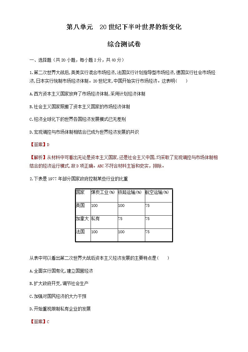 人教统编版2019中外历史纲要（下）第八单元 综合测试（1）（解析版）01
