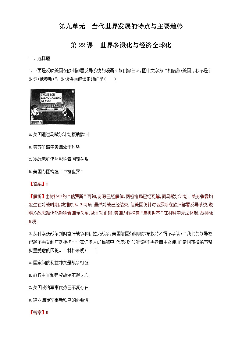 人教统编版2019中外历史纲要（下）第22课 世界多极化与经济全球化 练习（1）（解析版）01