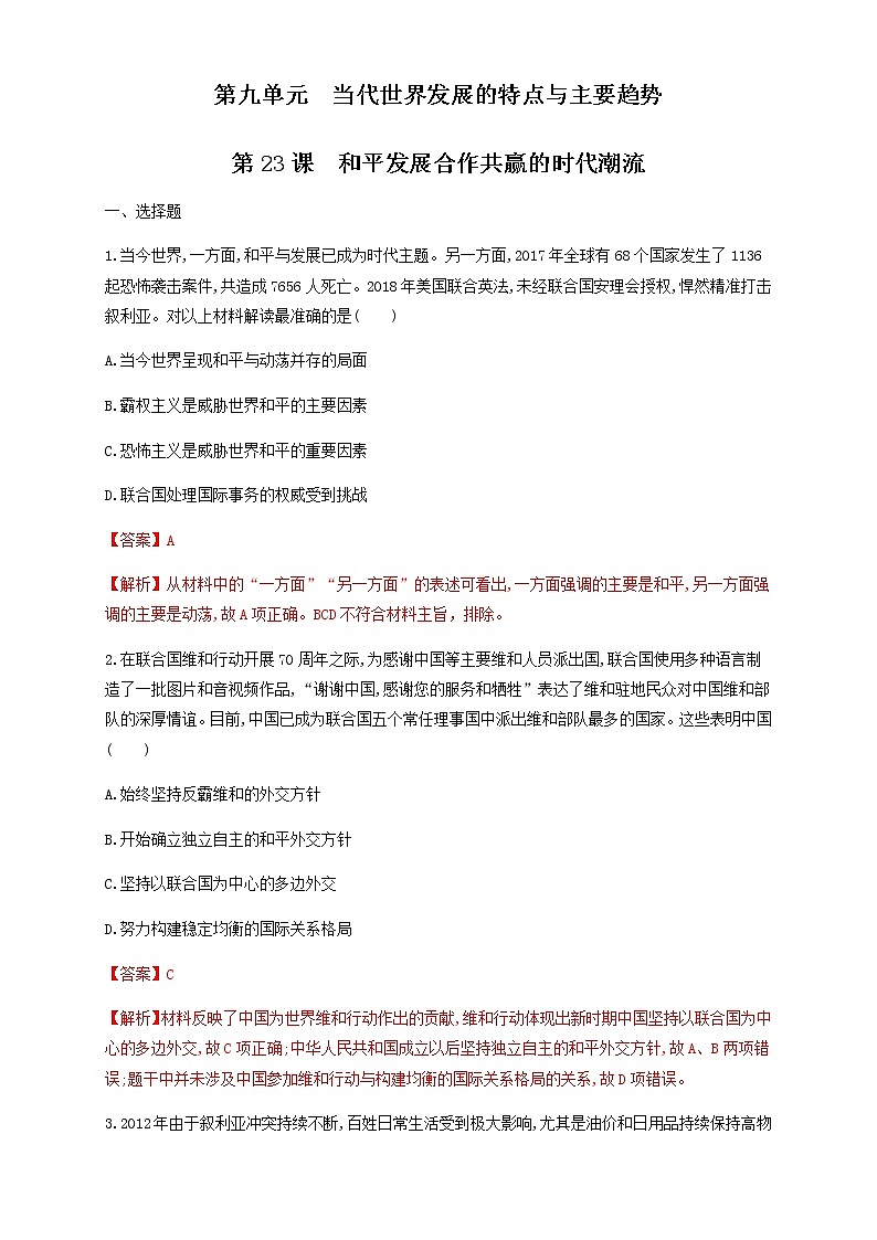 人教统编版2019中外历史纲要（下）第23课 和平发展合作共赢的时代潮流 练习（1）（解析版）01
