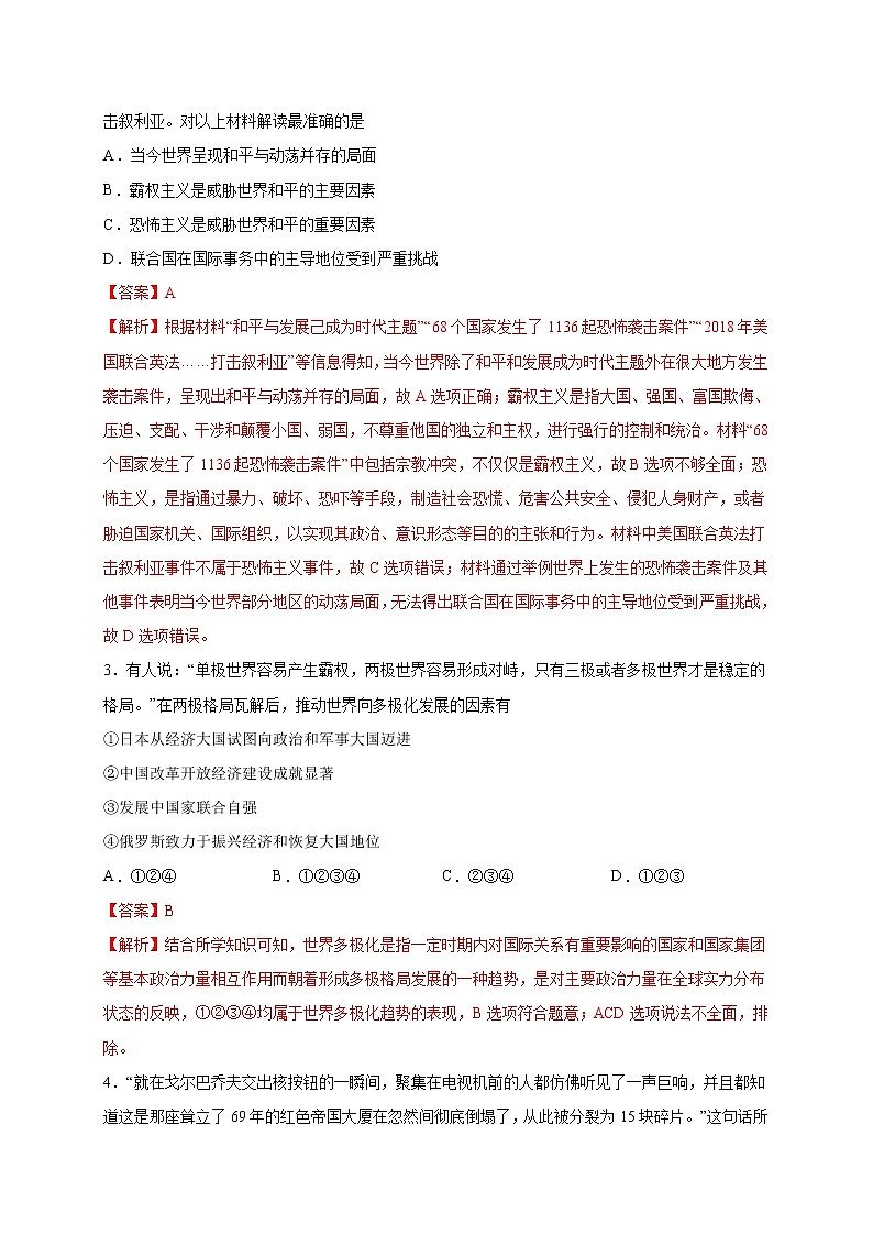 人教统编版2019中外历史纲要（下）第九单元 当代世界发展的特点与主要趋势 （滚动）（解析版） 试卷02