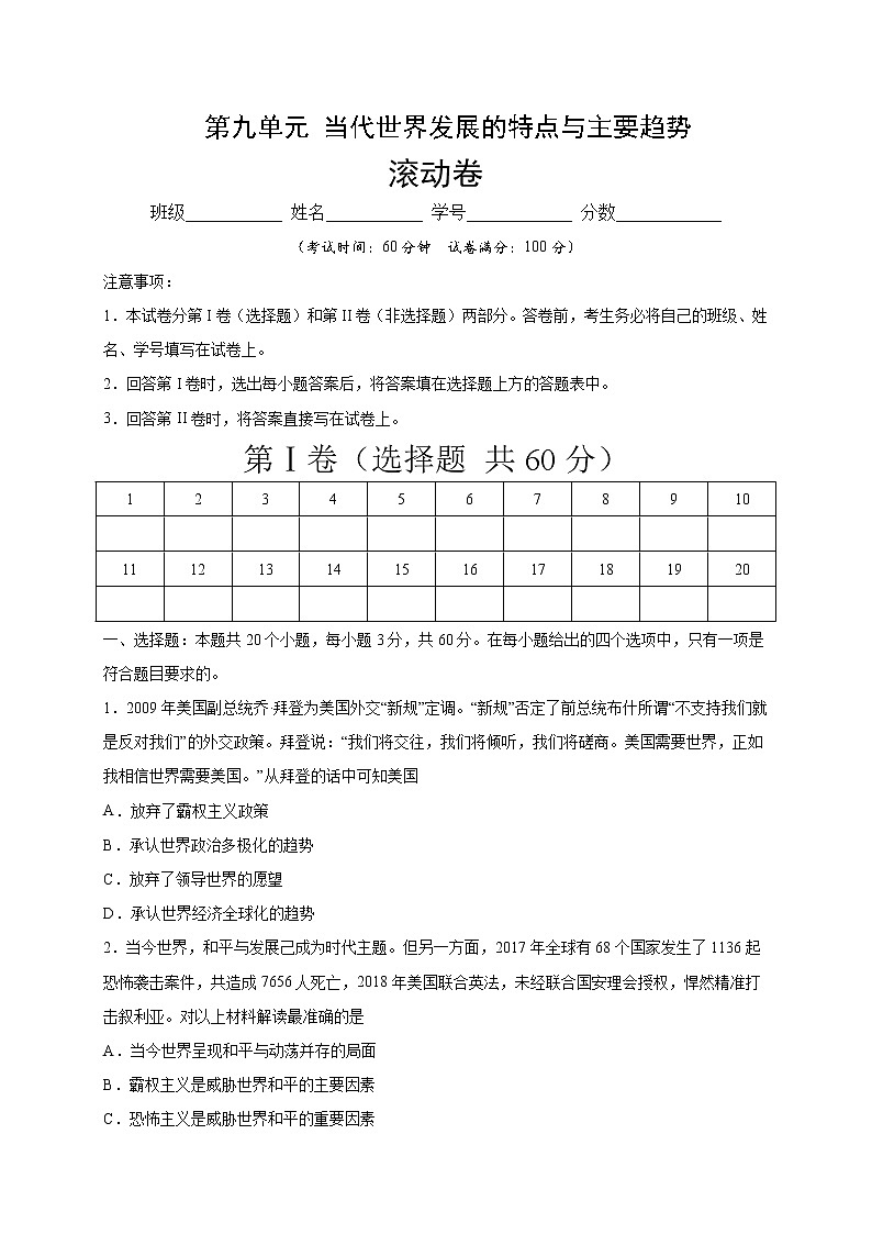 人教统编版2019中外历史纲要（下）第九单元 当代世界发展的特点与主要趋势 （滚动）（原卷版）01