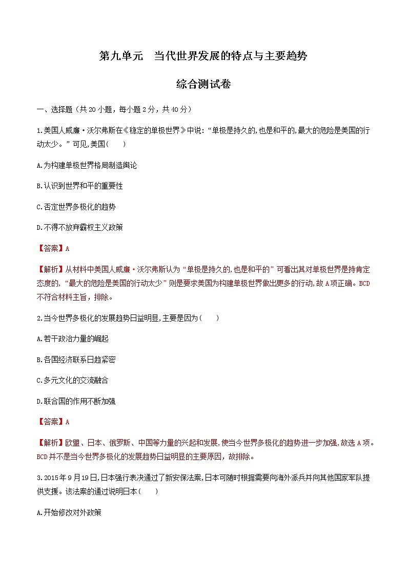 人教统编版2019中外历史纲要（下）第九单元 综合测试（1）（解析版）01