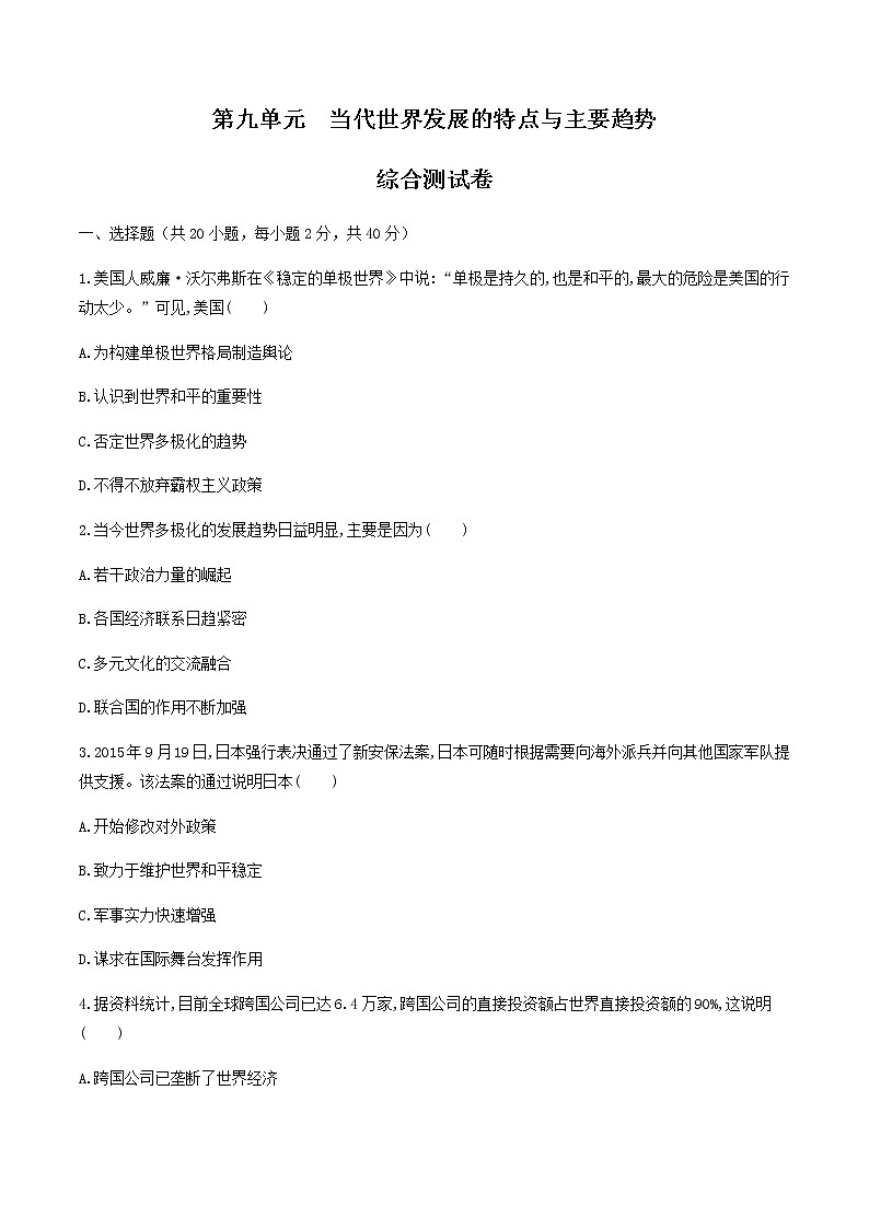 人教统编版2019中外历史纲要（下）第九单元 综合测试（1）（原卷版）01