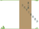 高一历史必修2同步精品课件（人教版）第1单元 第2课 古代手工业的进步