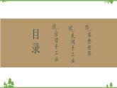 2020-2021 学年高一历史必修2同步精品课件（人教版）第1单元 第2课 古代手工业的进步