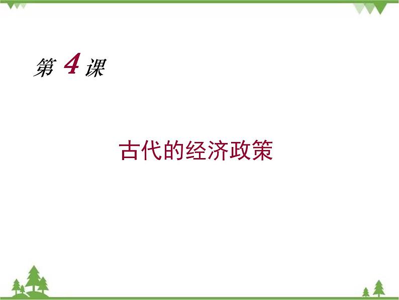 高一历史必修2同步精品课件（人教版）第1单元 第4课 古代的经济政策01