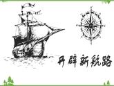 高一历史必修2同步精品课件（人教版）第2单元 第5课 开辟新航路