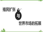 高一历史必修2同步精品课件（人教版）第2单元 第6课 殖民扩张与世界市场的开辟